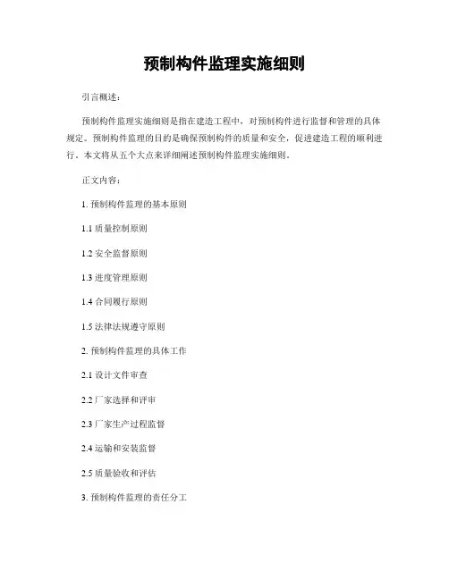 预制构件监理实施细则