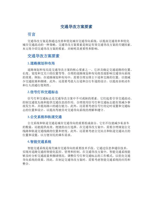 交通导改方案要素