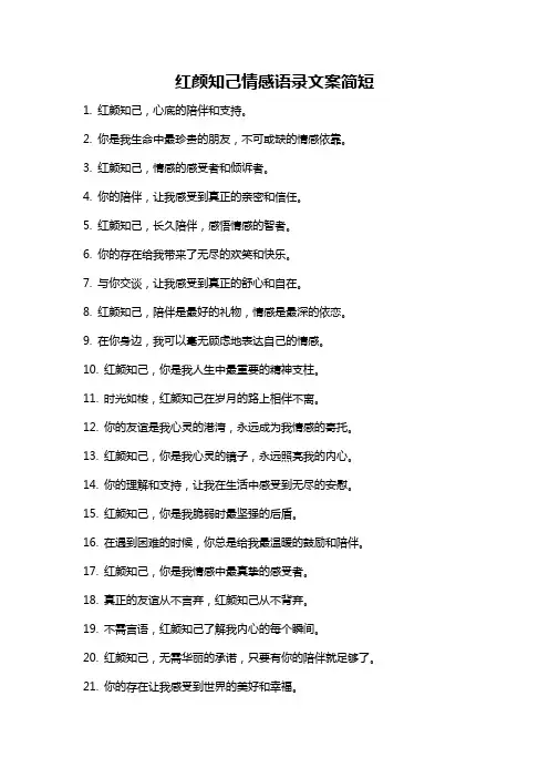红颜知己情感语录文案简短