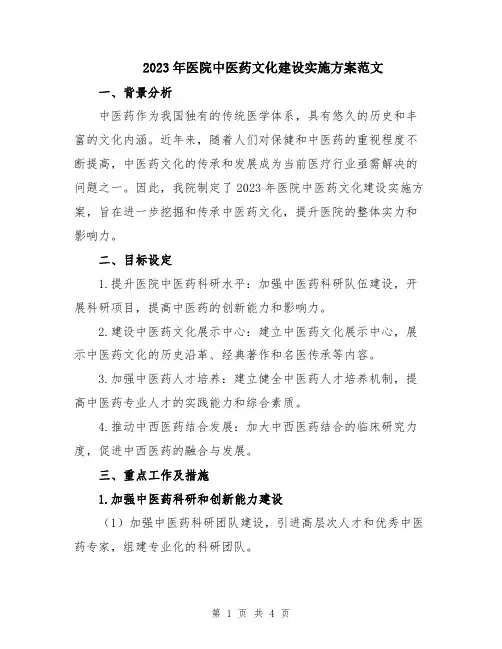 2023年医院中医药文化建设实施方案范文