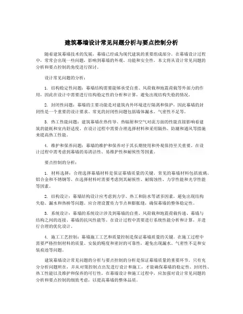 建筑幕墙设计常见问题分析与要点控制分析