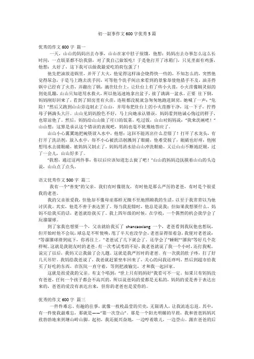 初一叙事作文600字优秀5篇