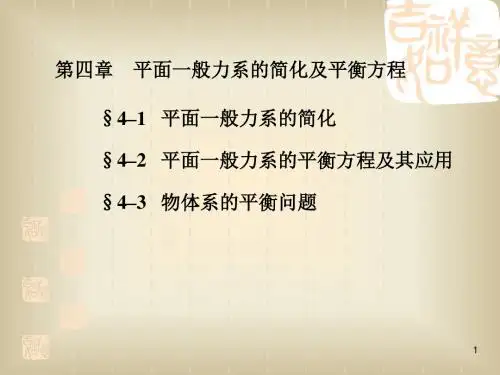 第四章力系简化及平衡方程