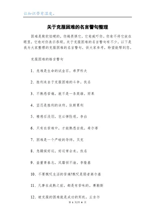 关于克服困难的名言警句整理