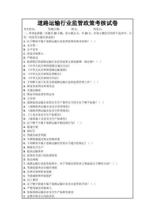 道路运输行业监管政策考核试卷