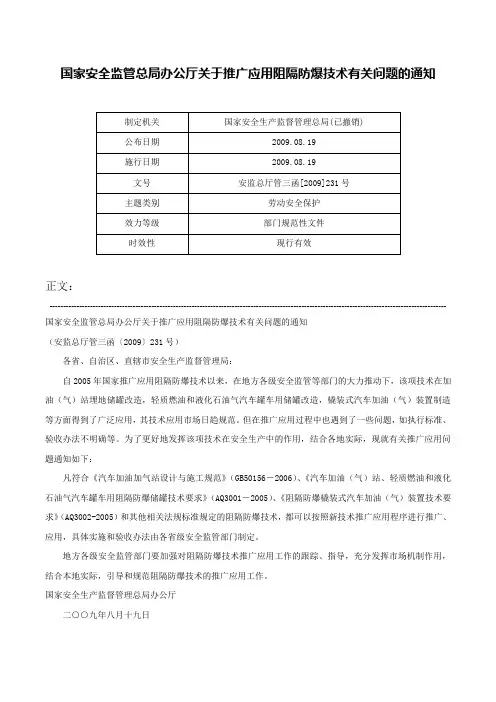 国家安全监管总局办公厅关于推广应用阻隔防爆技术有关问题的通知-安监总厅管三函[2009]231号