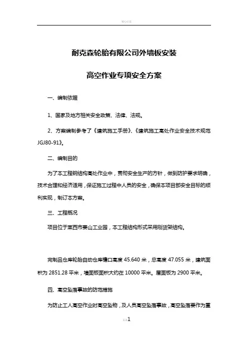 钢结构高空作业安全方案1