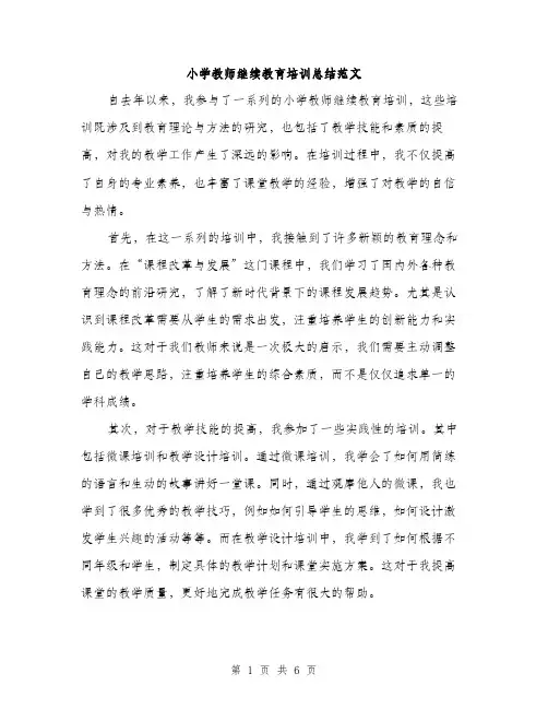 小学教师继续教育培训总结范文（三篇）
