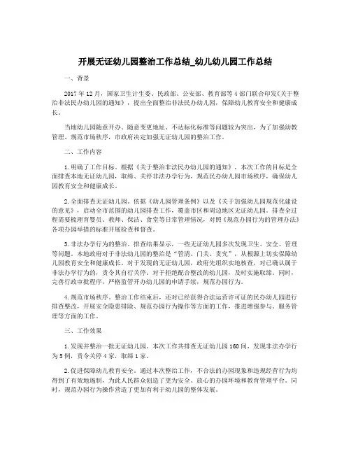 开展无证幼儿园整治工作总结_幼儿幼儿园工作总结