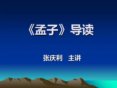 《孟子》导读PPT课件