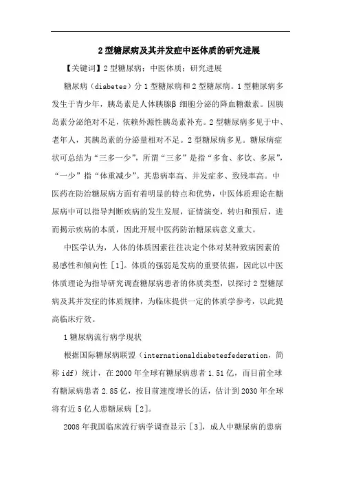 2型糖尿病及其并发症中医体质的研究进展