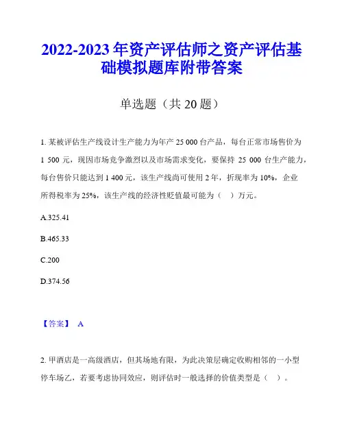 2022-2023年资产评估师之资产评估基础模拟题库附带答案