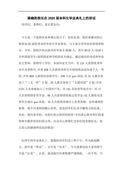 陈晓阳校长在2020届本科生毕业典礼上的讲话