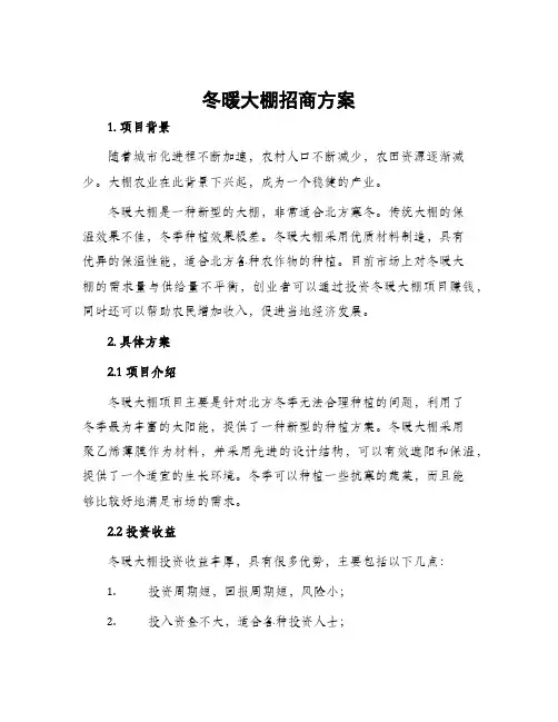 冬暖大棚招商方案