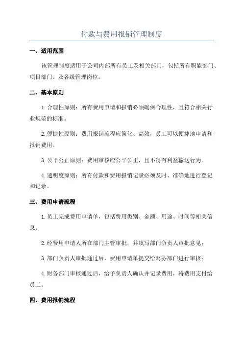付款与费用报销管理制度