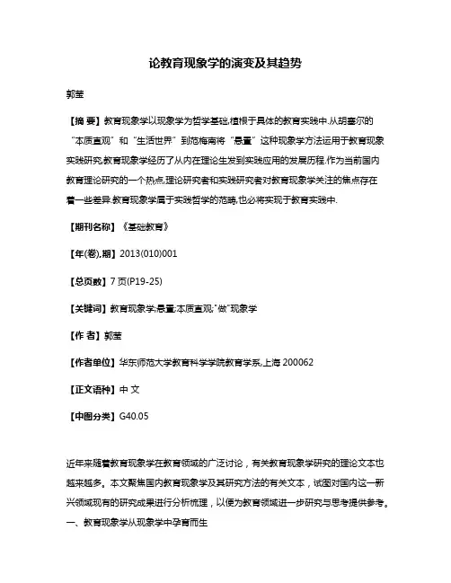 论教育现象学的演变及其趋势