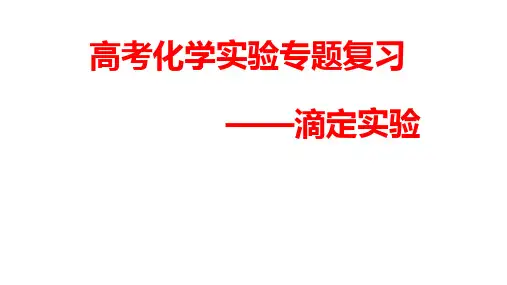 高三化学高考备考一轮复习——滴定实验