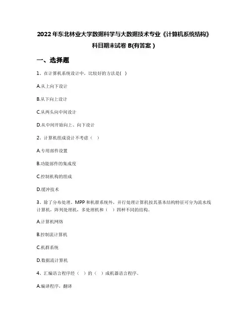 2022年东北林业大学数据科学与大数据技术专业《计算机系统结构》科目期末试卷B(有答案)