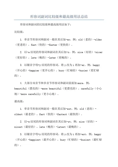 形容词副词比较级和最高级用法总结