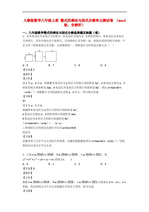人教版数学八年级上册 整式的乘法与因式分解单元测试卷 (word版,含解析)