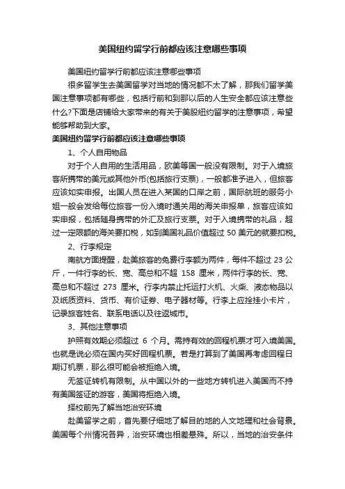 美国纽约留学行前都应该注意哪些事项