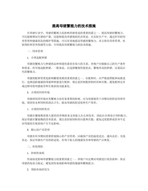 提高母猪繁殖力的技术措施