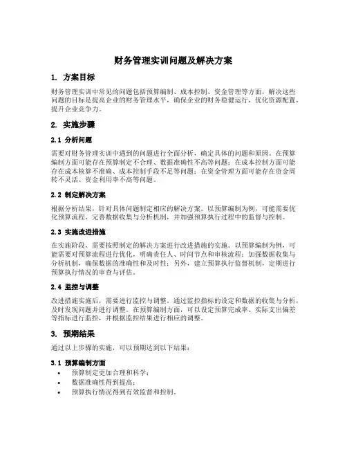 财务管理实训遇到的问题及解决方案