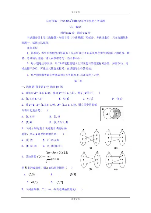 吉林省扶余市第一中学2015-2016学年高一上学期第一次月考数学试题 Word版含答案[ 高考]