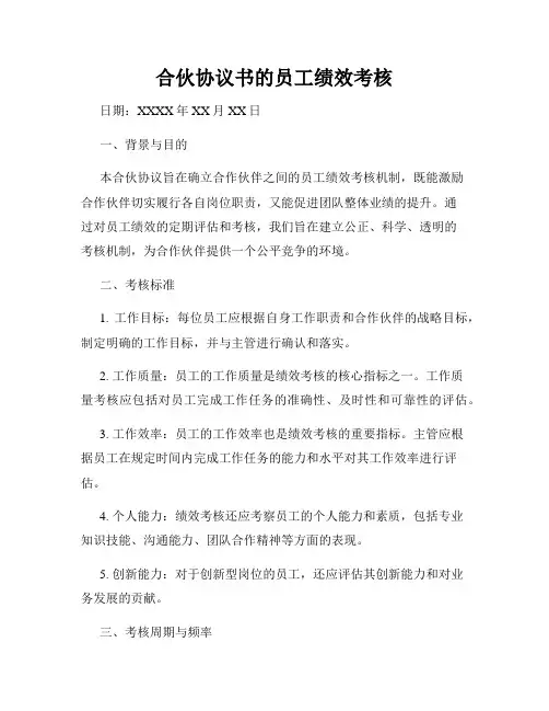 合伙协议书的员工绩效考核
