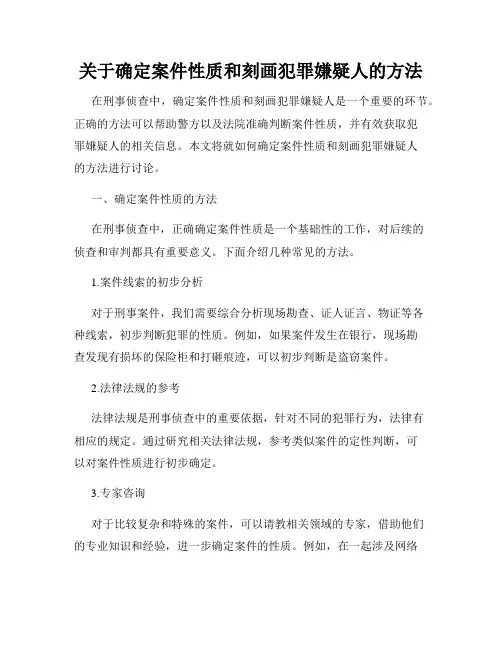 关于确定案件性质和刻画犯罪嫌疑人的方法