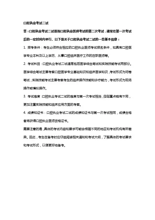 口腔执业考试二试