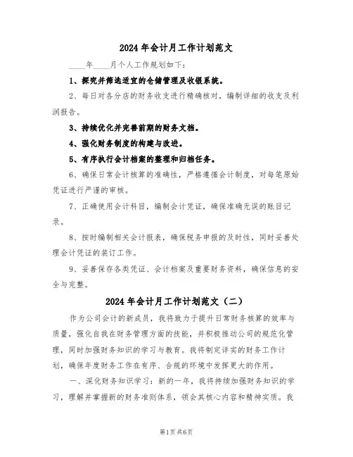 2024年会计月工作计划范文（五篇）