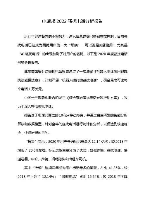 电话邦2022骚扰电话分析报告