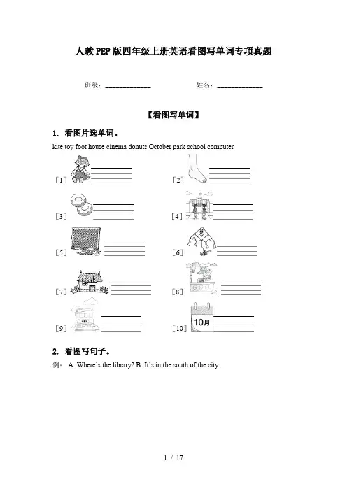 人教PEP版四年级上册英语看图写单词专项真题