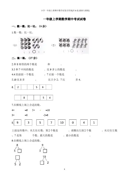小学一年级上册期中数学试卷含答案(共3套,最新人教版)