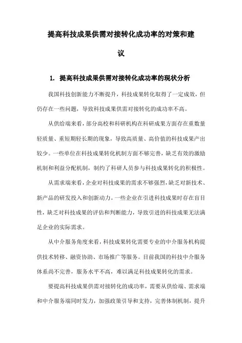 提高科技成果供需对接转化成功率的对策和建议