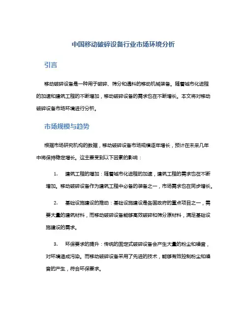 中国移动破碎设备行业市场环境分析