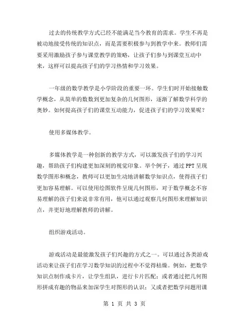 提高课堂互动能力：一年级数学教案上册