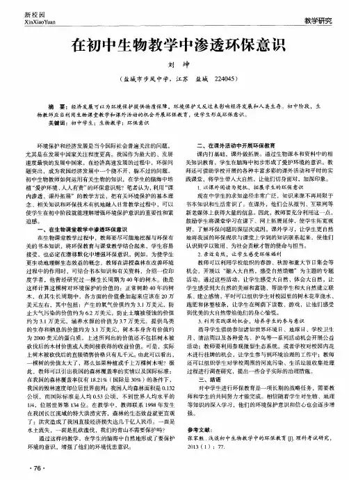 在初中生物教学中渗透环保意识