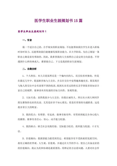 医学生职业生涯规划书15篇