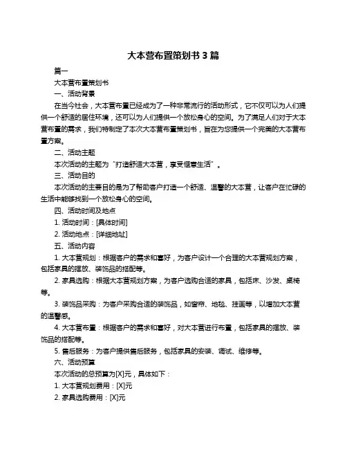 大本营布置策划书3篇