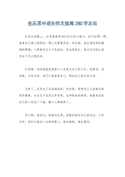 在反思中成长作文结尾280字左右