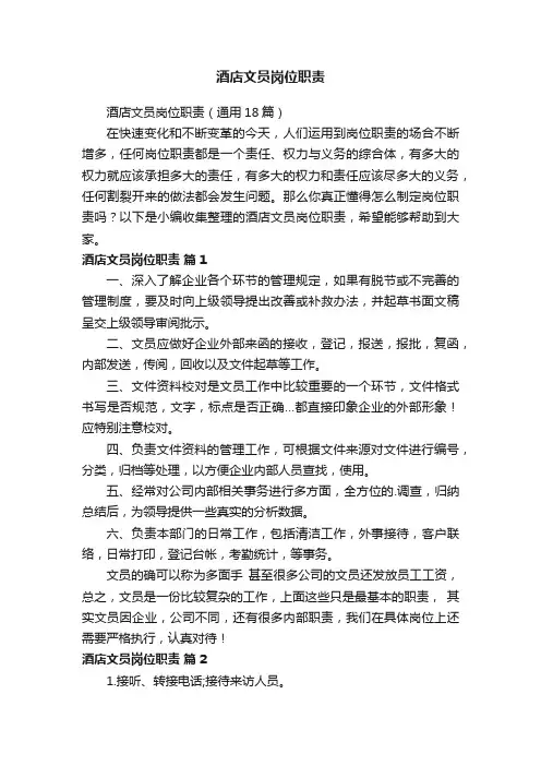 酒店文员岗位职责