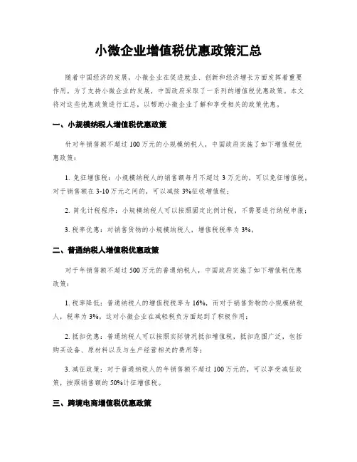 小微企业增值税优惠政策汇总