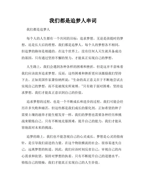 我们都是追梦人串词