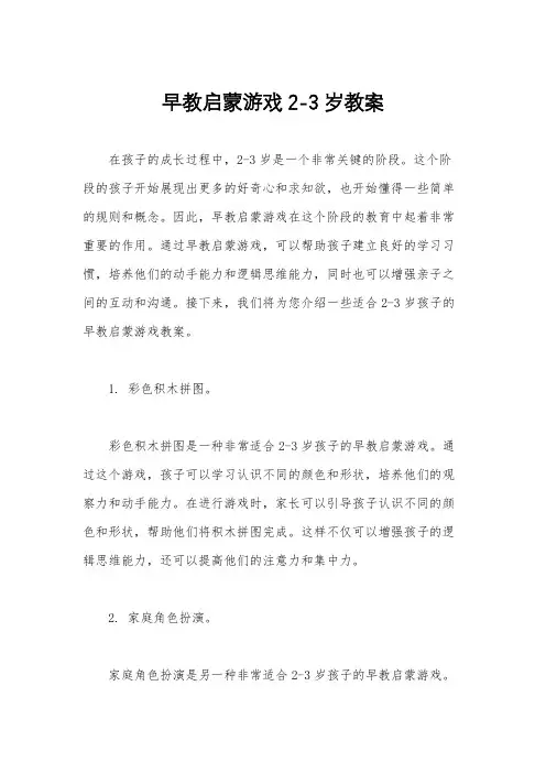 早教启蒙游戏2-3岁教案