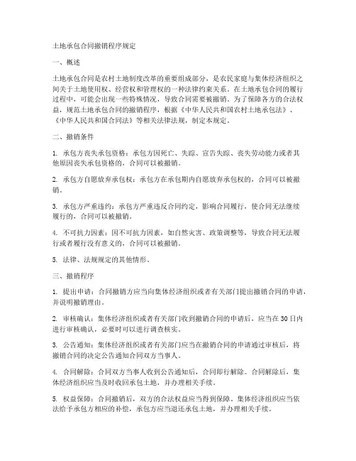 土地承包合同撤销程序规定