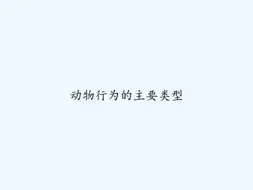 动物行为的主要类型-