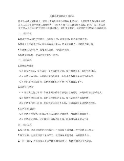 管理与沟通培训计划方案