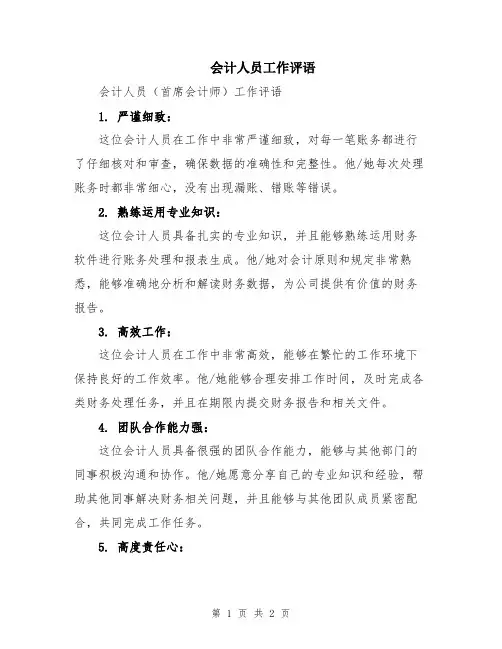 会计人员工作评语